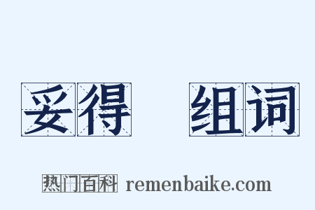 妥得璘组词是什么意思的图片